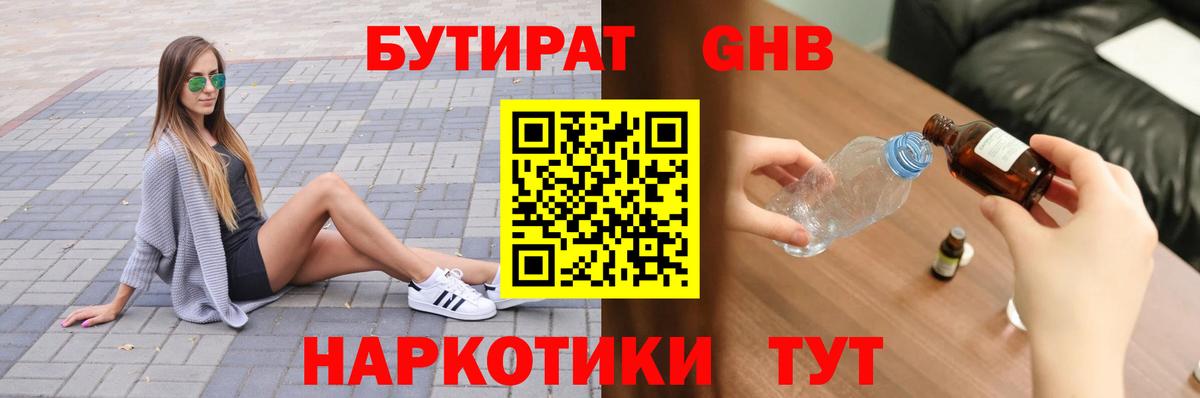 Бутират  Вход с VPN  Чернушка  Бутират жидкий экстази 