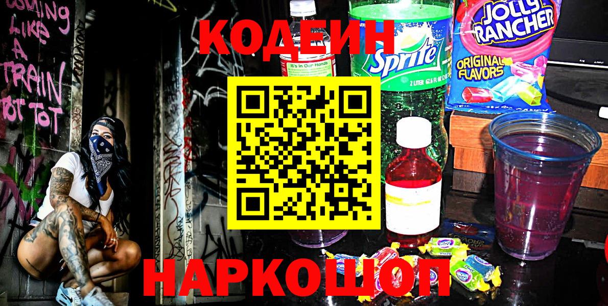 Codein напиток Lean (лин)  Вход с VPN  Чернушка  Кодеин напиток Lean (лин) 